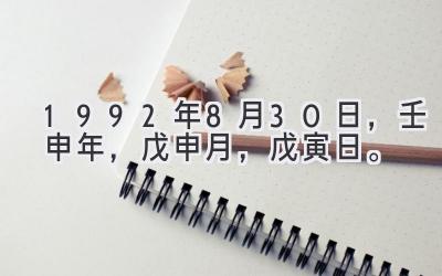 1992年8月30日，壬申年，戊申月，戊寅日。-图片1