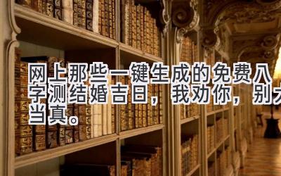 网上那些一键生成的免费八字测结婚吉日，我劝你，别太当真。-图片1
