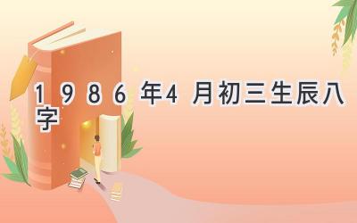 1986年4月初三生辰八字-图片1
