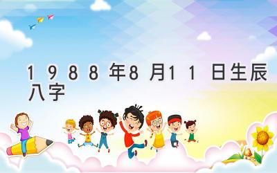 1988年8月11日生辰八字-图片1