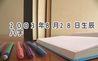 2003年8月28日生辰八字-图片1