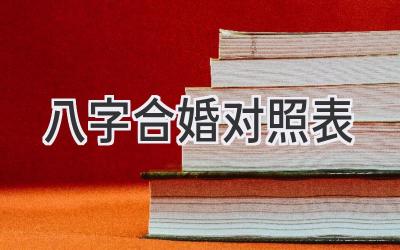 八字合婚对照表-图片1