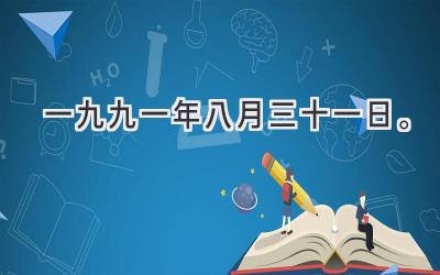 一九九一年八月三十一日。-图片1