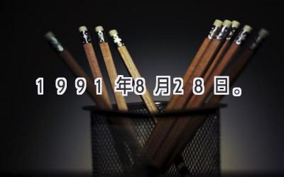 1991年8月28日。-图片1