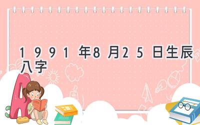 1991年8月25日生辰八字-图片1
