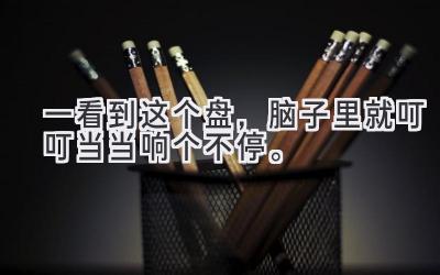 一看到这个盘，脑子里就叮叮当当响个不停。-图片1