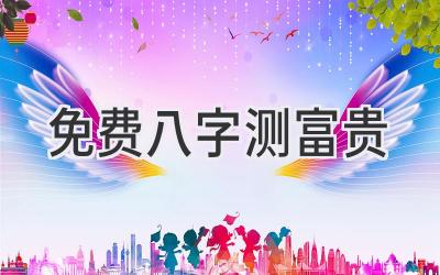 免费八字测富贵-图片1