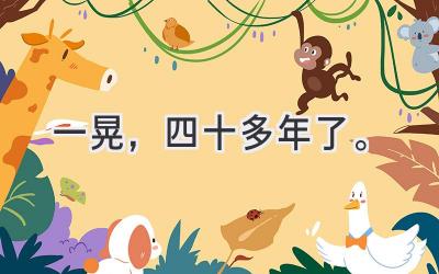 一晃，四十多年了。-图片1