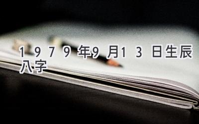 1979年9月13日生辰八字-图片1