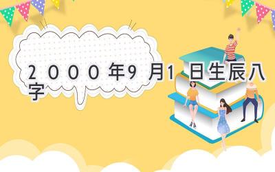 2000年9月1日生辰八字-图片1