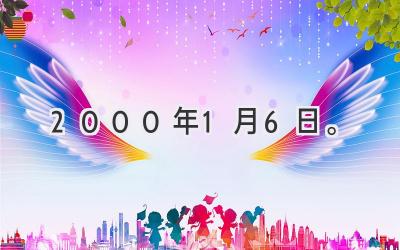 2000年1月6日。-图片1