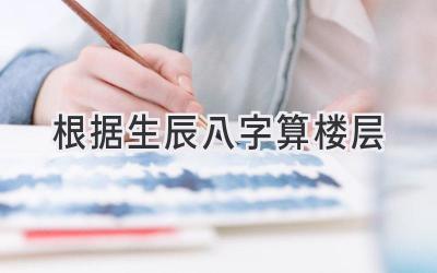 根据生辰八字算楼层-图片1