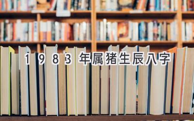 1983年属猪生辰八字