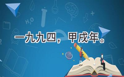 一九九四，甲戌年。-图片1