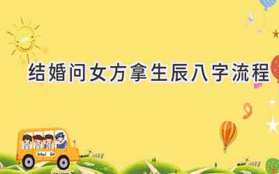 结婚问女方拿生辰八字流程-图片1