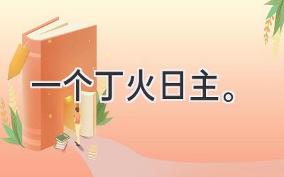 一个丁火日主。-图片1