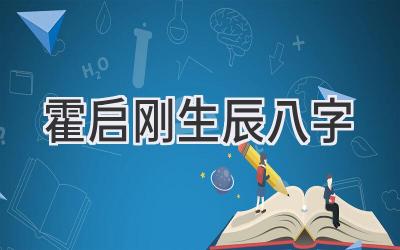 霍启刚生辰八字-图片1