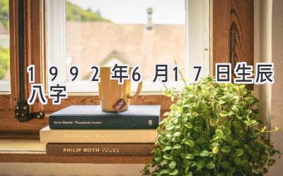 1992年6月17日生辰八字-图片1