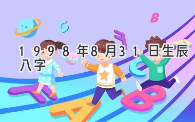 1998年8月31日生辰八字-图片1
