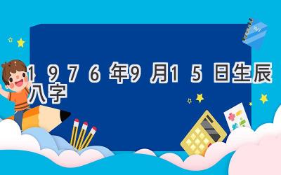 1976年9月15日生辰八字-图片1