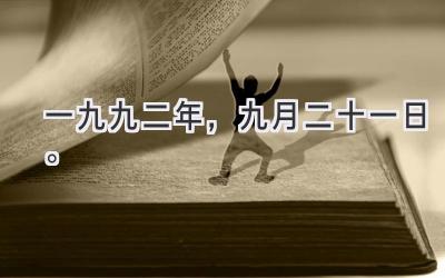 一九九二年，九月二十一日。-图片1