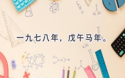 一九七八年，戊午马年。-图片1