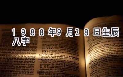 1988年9月28日生辰八字-图片1