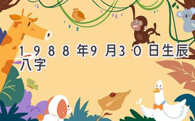1988年9月30日生辰八字-图片1