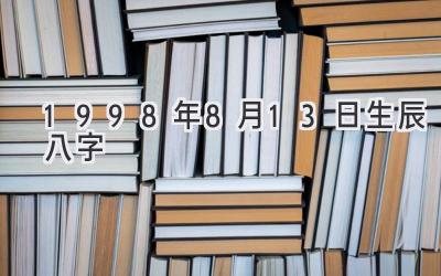 1998年8月13日生辰八字-图片1