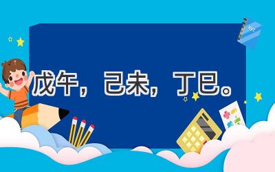 戊午，己未，丁巳。-图片1