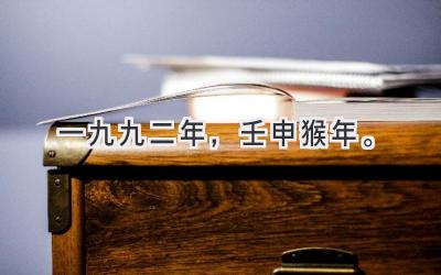 一九九二年，壬申猴年。-图片1