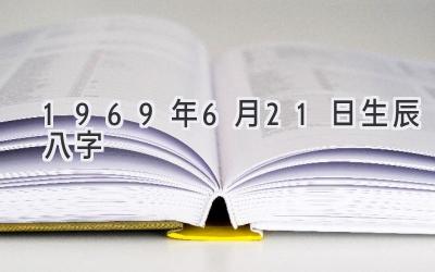 1969年6月21日生辰八字-图片1