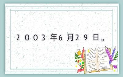 2003年6月29日。-图片1