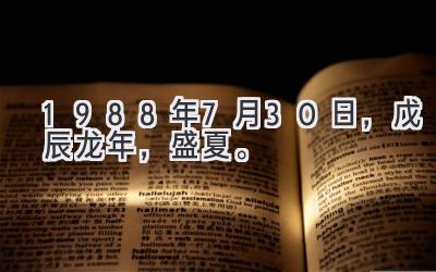 1988年7月30日，戊辰龙年，盛夏。-图片1
