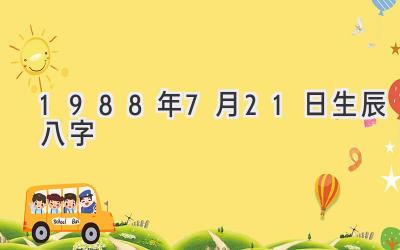 1988年7月21日生辰八字-图片1