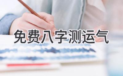 免费八字测运气-图片1