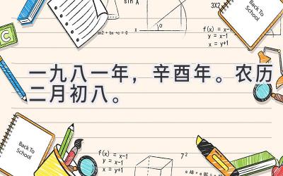 一九八一年,辛酉年。农历二月初八。-图片1