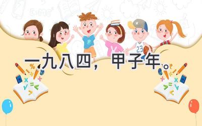一九八四，甲子年。-图片1