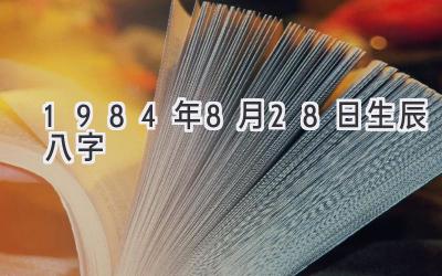 1984年8月28日生辰八字-图片1