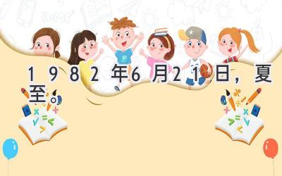 1982年6月21日，夏至。-图片1