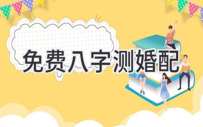 免费八字测婚配-图片1