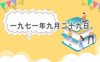一九七一年九月二十九日。-图片1