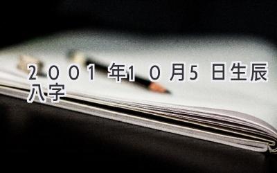 2001年10月5日生辰八字-图片1