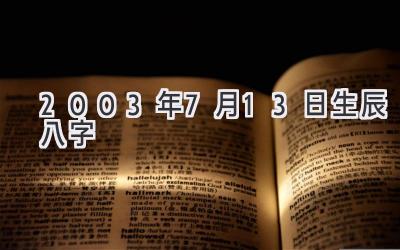 2003年7月13日生辰八字-图片1