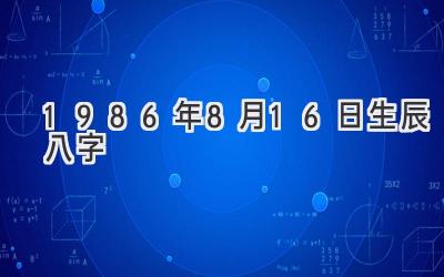 1986年8月16日生辰八字-图片1
