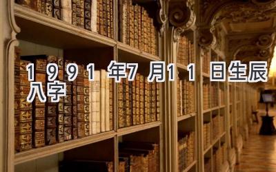 1991年7月11日生辰八字-图片1