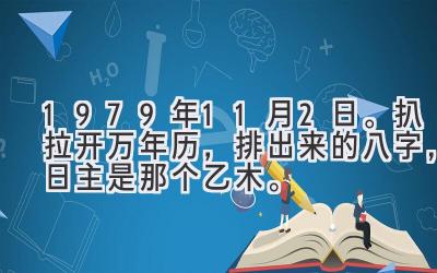 1979年11月2日。扒拉开万年历，排出来的八字，日主是那个乙木。-图片1