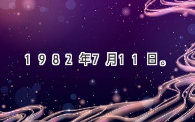 1982年7月11日。-图片1