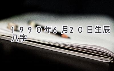 1990年6月20日生辰八字-图片1