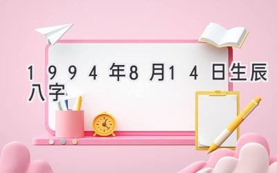 1994年8月14日生辰八字-图片1